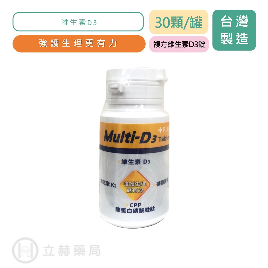 創益生技 Multi-D3 複方維生素D3錠 30顆/罐 維生素D3 D3 公司貨【立赫藥局】