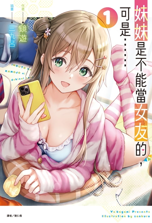 【電子書】妹妹是不能當女友的，可是……(1) 0