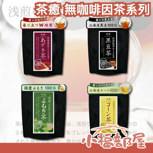 日本產 茶癒 無咖啡因茶系列 黑豆茶 紅豆茶 玉米茶 艾草茶 健康 無新增 天然 冷熱皆宜 冷泡 熱泡 小朋友可喝 孕婦【小福部屋】