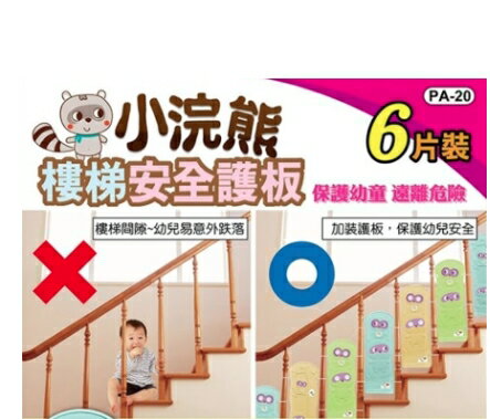 臺灣製小浣熊樓梯安全護板6片裝