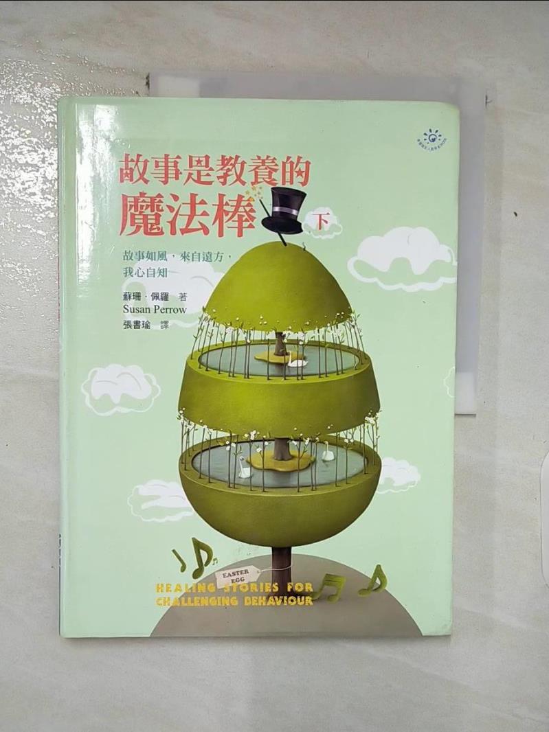 【書寶二手書T2／家庭 DBP】故事是教養的魔法棒(下) 蘇珊．佩羅