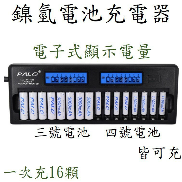 鎳氫電池充電器 (一次充16個)(電子儀錶板) [629]