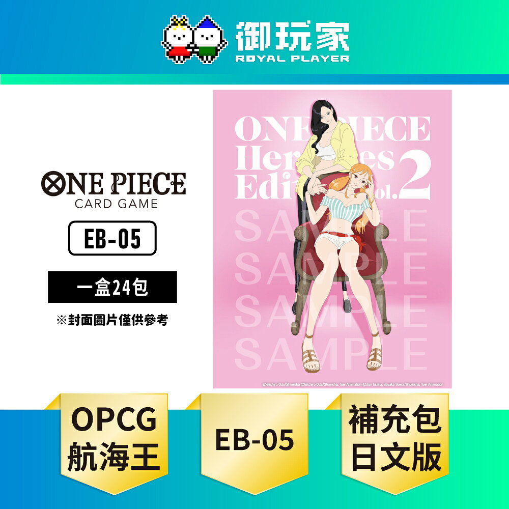 【御玩家】[預購10/31發售] ONE PIECE航海王卡牌 海賊王 OPCG 特殊補充包 ONE PIECE Heroines Edition【EB-05】