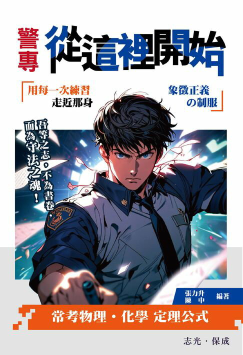 【電子書】警專從這裡開始：常用物理化學定理公式