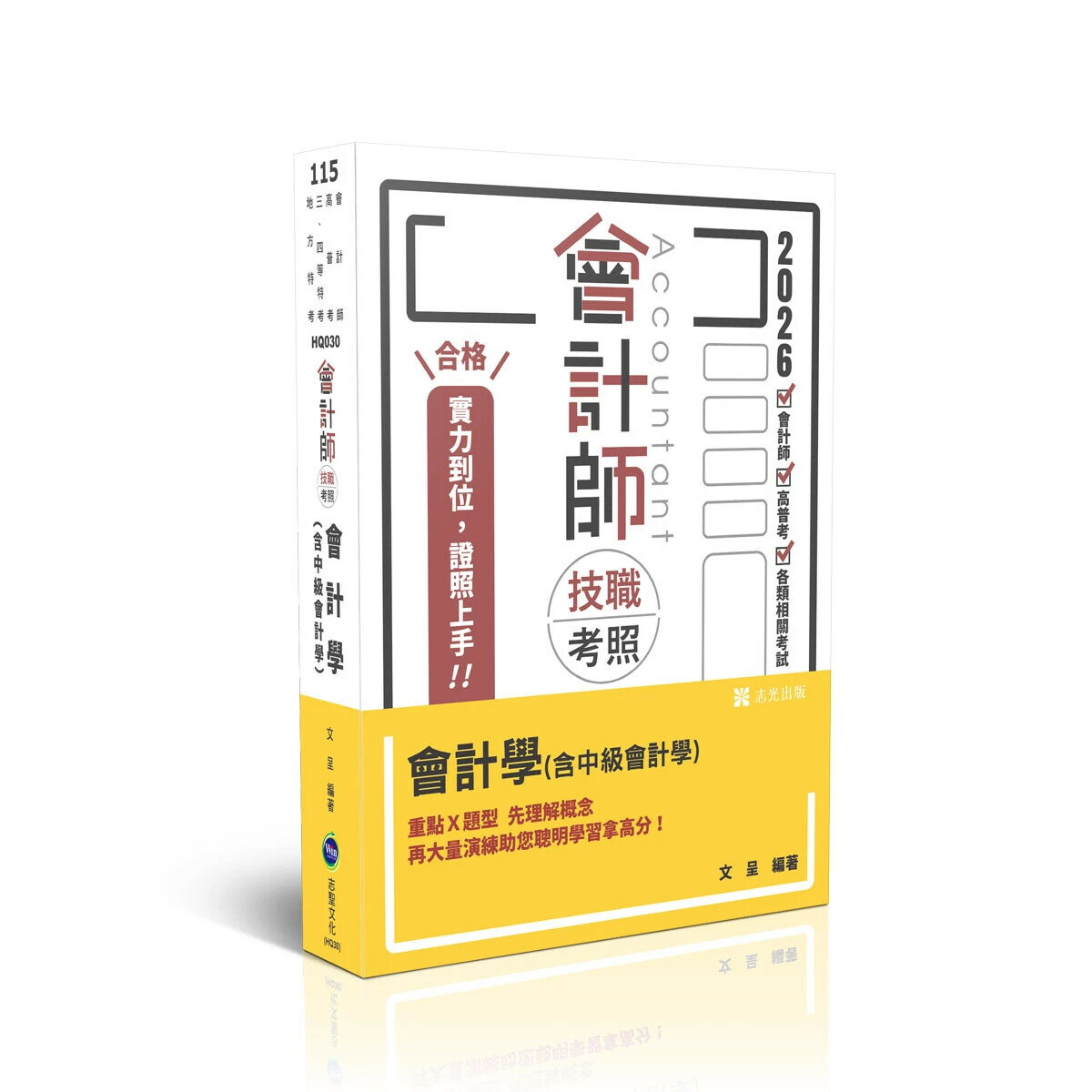 會計師115－會計師技職考照系列-會計學(含中級會計學) (6版) 文呈 2025 志光保成科技 