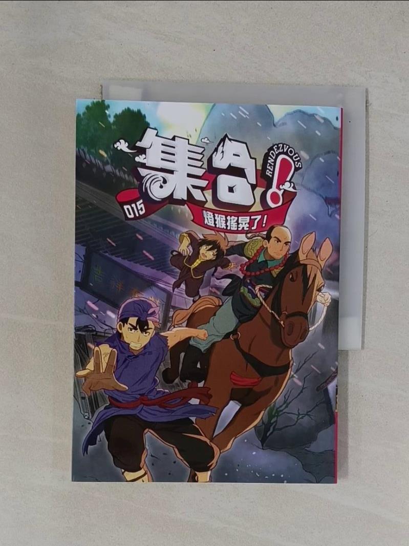 【書寶二手書T1／漫畫書_YBO】集合！RENDEZVOUS：015 燈猴搖晃了！_Rendezvous Studio