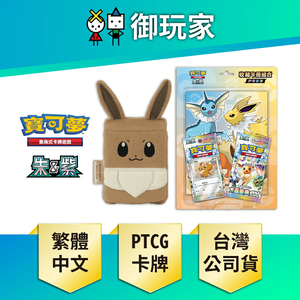【御玩家】Pokemon寶可夢集換式卡牌遊戲 PTCG 朱&紫 收藏卡冊組合 伊布家族+伊布造型收納盒