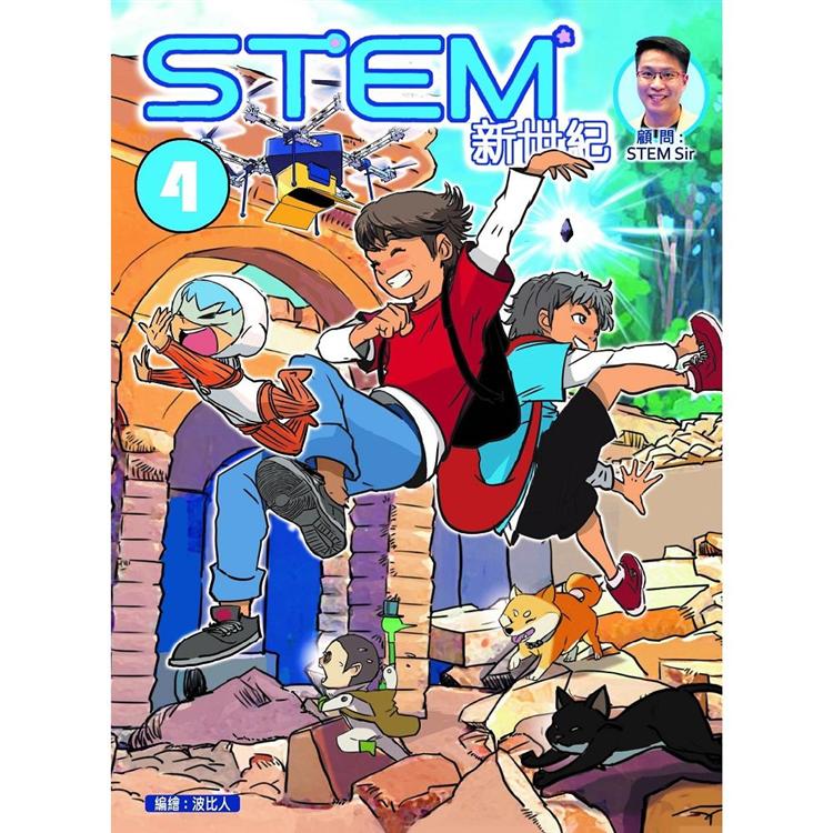 STEM新世紀4