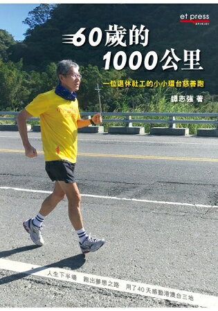 60歲的1000公里：一位退休社工的小小環台慈善跑 | 拾書所