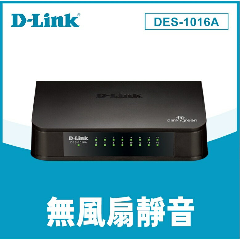 含稅 D-Link 友訊 DES-1016A 16port Switch 16埠10/100Mbps桌上型乙太網路交換器