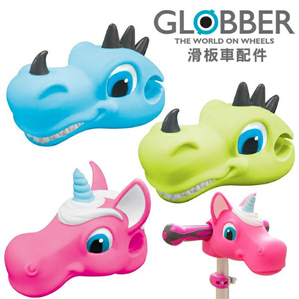 法國Globber哥輪步 滑板車配件(獨角獸/ 恐龍頭)
