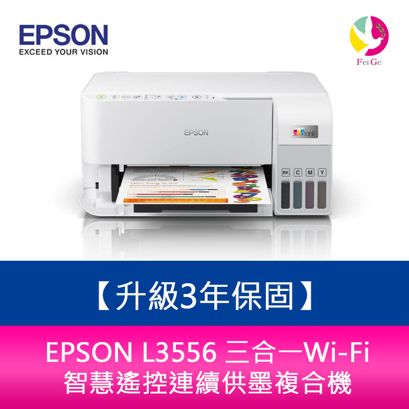 【升級3年保固】EPSON L3556 三合一Wi-Fi 智慧遙控連續供墨複合機 另需加購原廠墨水組*2【APP下單4%點數回饋】