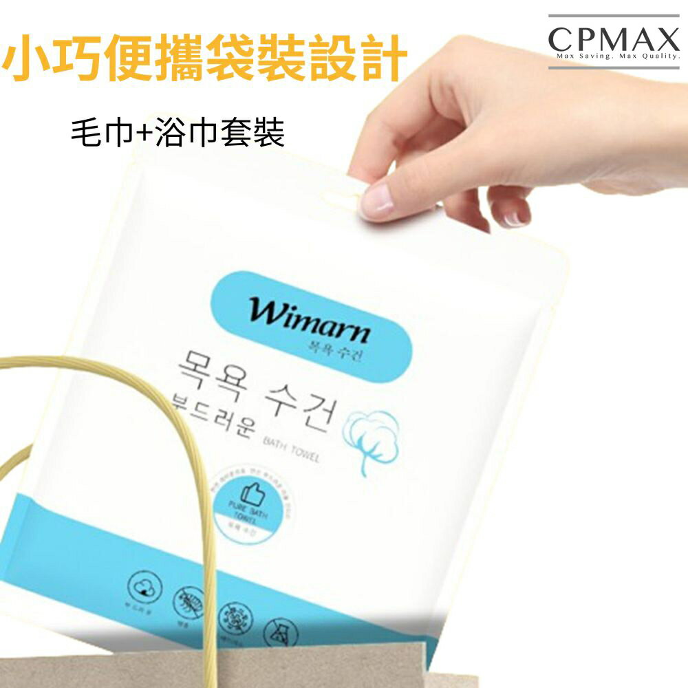 韓國品牌Wimarn一次性毛巾浴巾套裝!!升級加厚!! 拋棄式浴巾 一次性毛巾 旅行用品 美容巾 旅行用 盥洗 H398