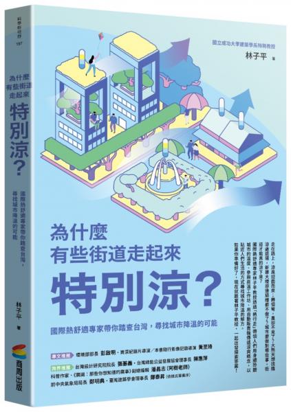 為什麼有些街道走起來特別涼？：國際熱舒適專家帶你踏查台灣，尋找城市降溫的可能【城邦讀書花園】