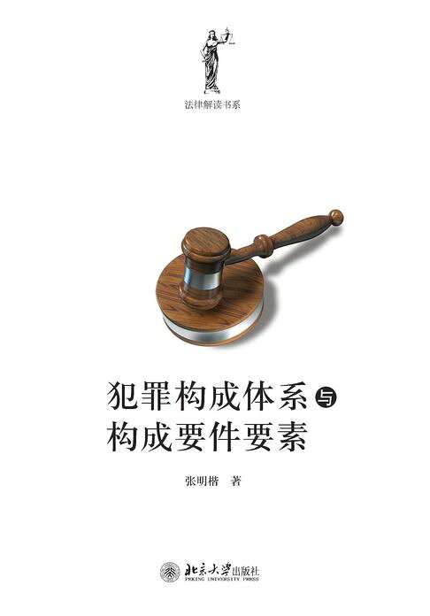 犯罪构成体系与构成要件要素【電子書】