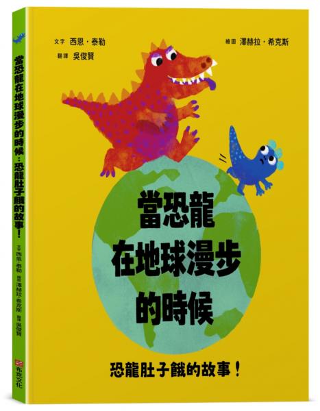 當恐龍在地球漫步的時候：恐龍肚子餓的故事！【認知學習｜邏輯思考｜語言發展】☆榮獲奧斯卡圖書獎☆究竟誰會成為超級凶巴巴龍的早餐？【城邦讀書花園】