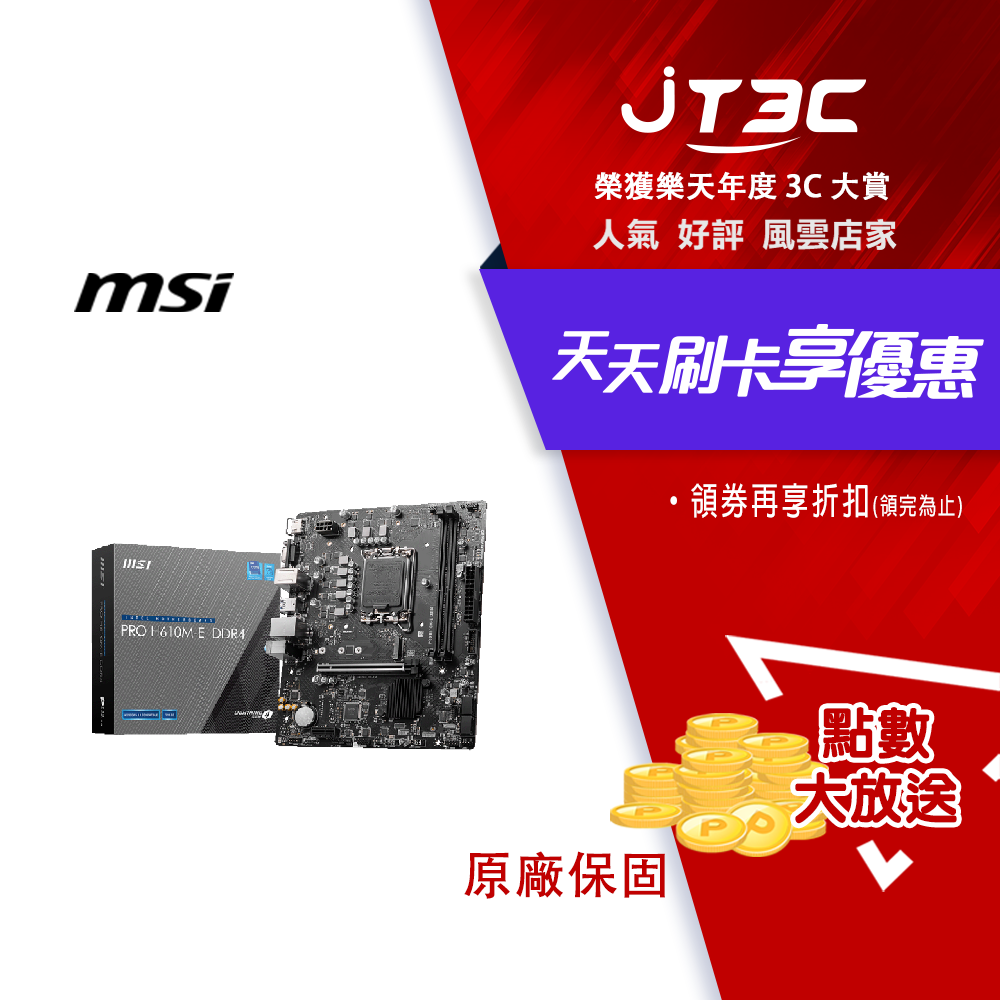 【代碼 MOM100 折$100】msi 微星 PRO H610M-E DDR4 主機板★(7-11滿299免運)