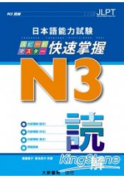 日本語能力試N3快速掌握讀解
