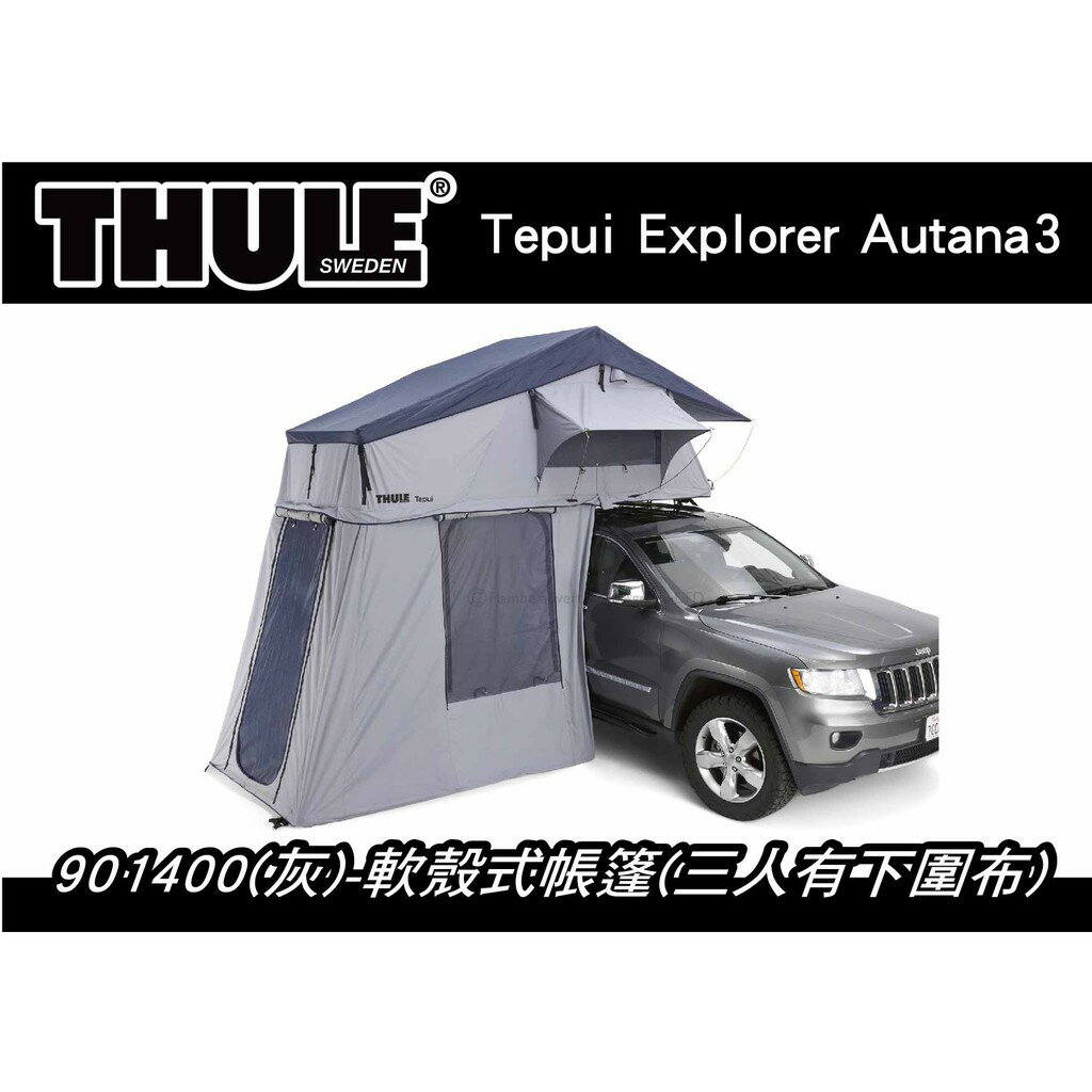 【MRK】 THULE Explorer Autana3 901400 灰 軟殼式帳篷 三人 有下圍布 車頂帳