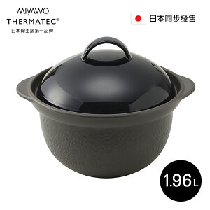 日本MIYAWO THERMATEC 直火炊飯陶土鍋 1.96L(三色任選)