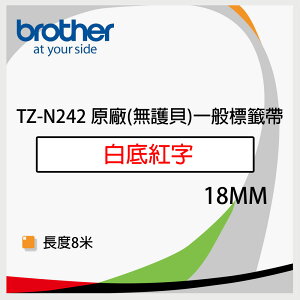 Brother 18mm 原廠一般標籤帶(無護貝) TZ-N242 白底紅字
