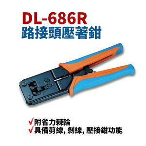 【Suey電子商城】DL-686R 網路線接頭壓著鉗 附省力棘輪 鉗子 手工具 203mm