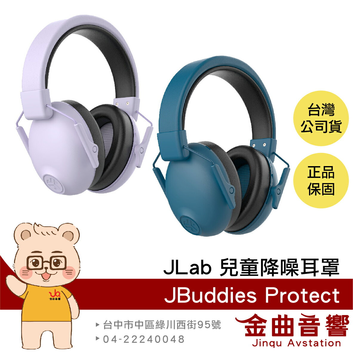 JLAB JBuddies Protect 降噪23dB 兒童 青少年 皆適用 可折疊 降噪耳罩 無音樂功能 | 金曲音響