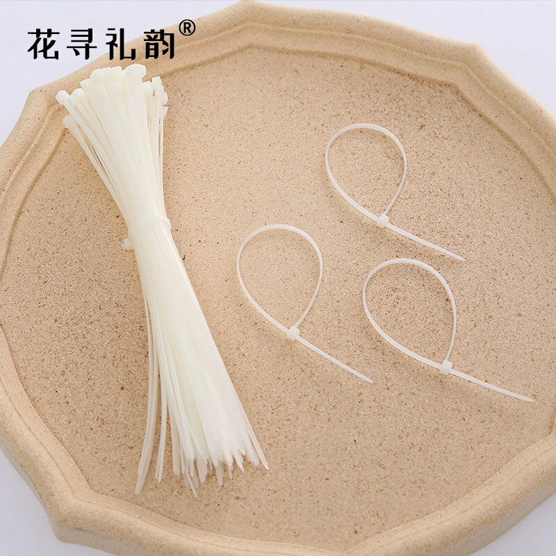 花尋禮韻花店扎花捆花包裝材料尼龍扎線固定開業花籃塑膠扎帶白色