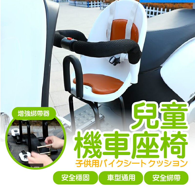 兒童機車座椅 嬰兒椅 兒童機車座椅 機車座椅 機車兒童座椅 摩托車兒童椅 兒童座椅【AAA6890】