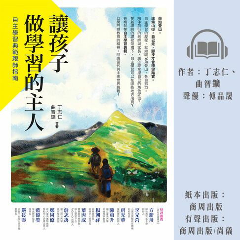 【有聲書】讓孩子做學習的主人：自主學習典範親師指南 0