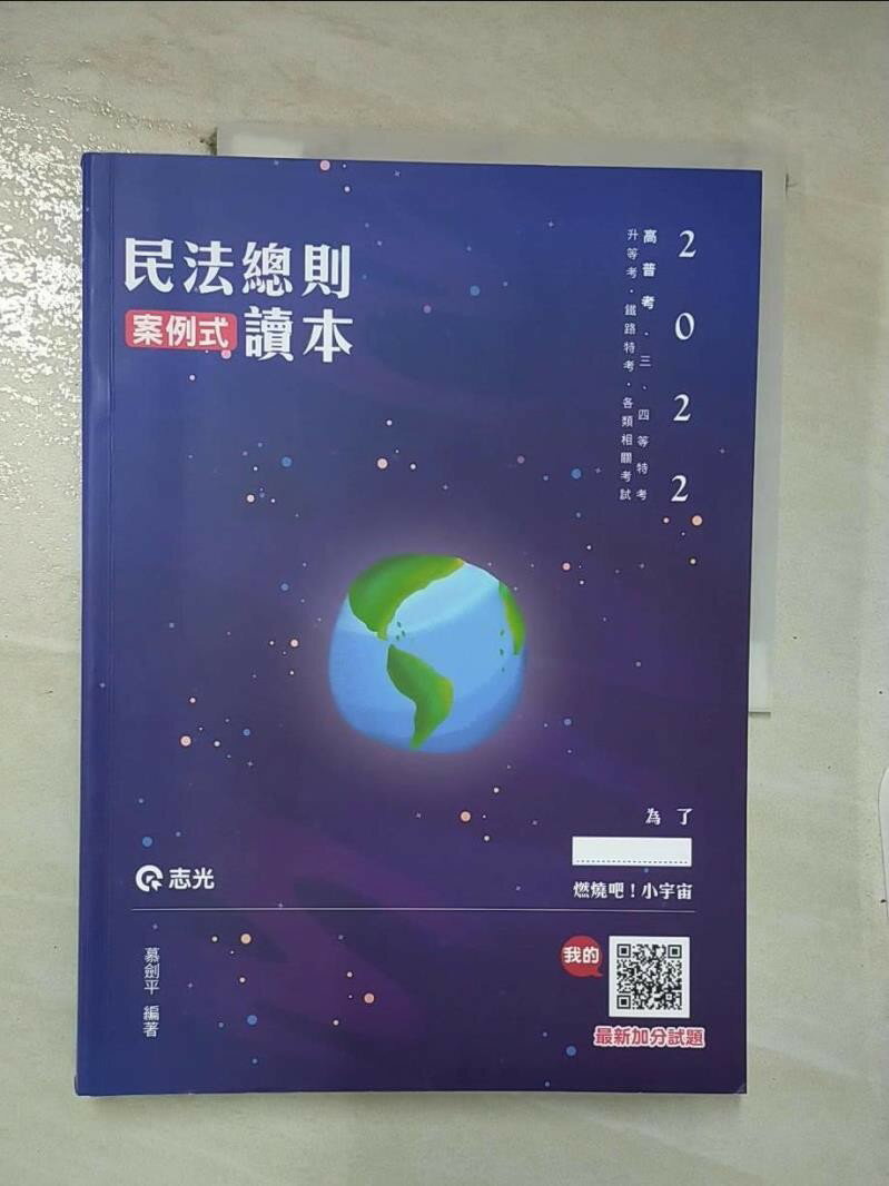 【書寶二手書T8／進修考試 E32】民法總則案例式讀本
