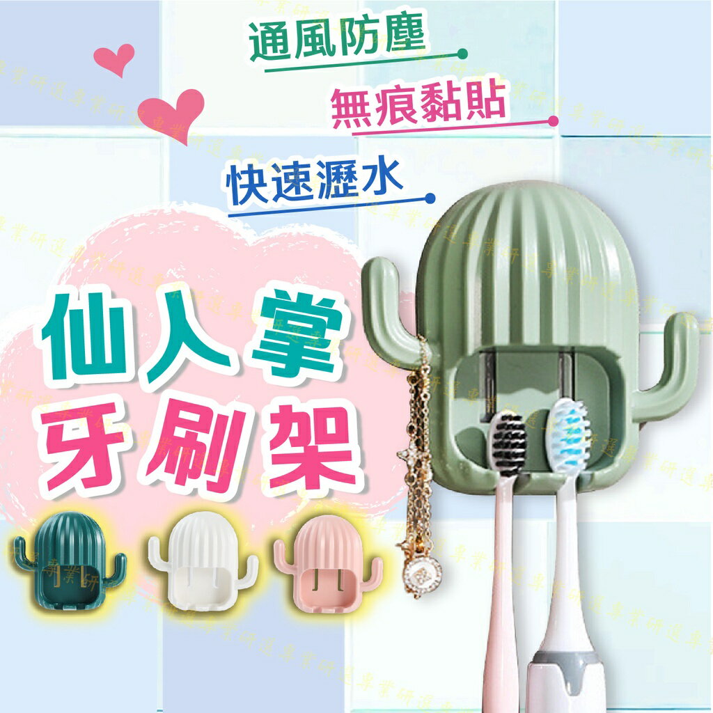 【臺灣現貨 】牙刷架 牙刷收納架 無痕牙刷架 仙人掌造型 電動牙刷都可放 瀝水方便 無痕黏貼 馬卡4色