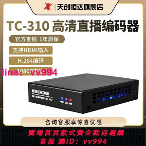 天創恒達TC-310 HDMI高清視頻直播編碼器H.264音視頻編碼直播RTMP