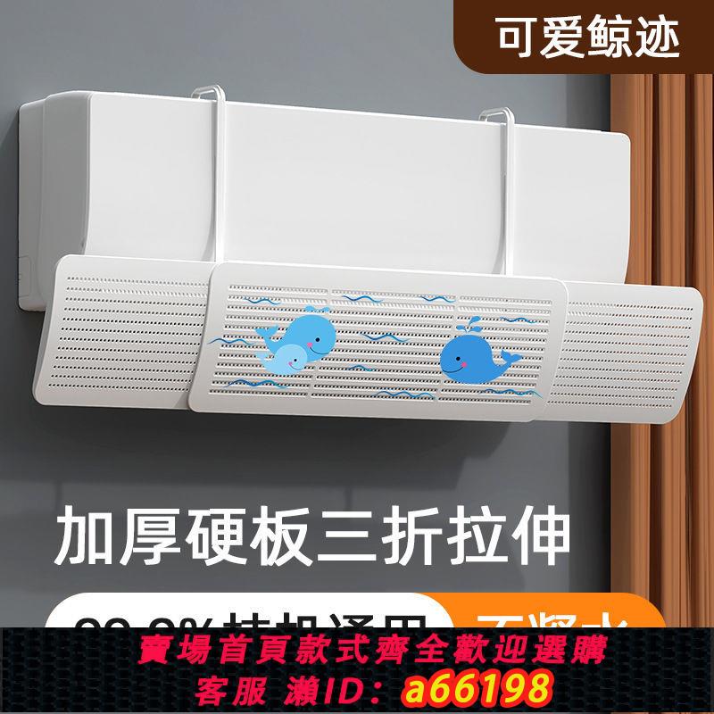 【臺灣公司 可開發票】空調擋風板防直吹格力美的通用坐月子免安裝出風口遮風罩導風擋板