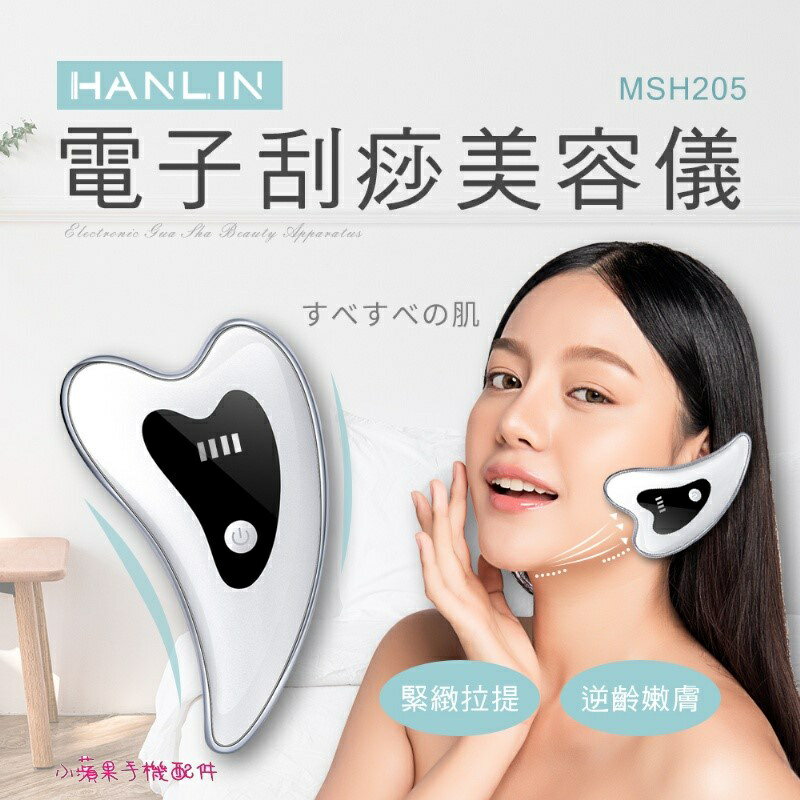 【涉谷數位】MSH205 電子刮痧美容儀 按摩 恆溫嫩膚 高頻振動 USB充電 定時提醒 臉部按摩【APP下單4%點數回饋】