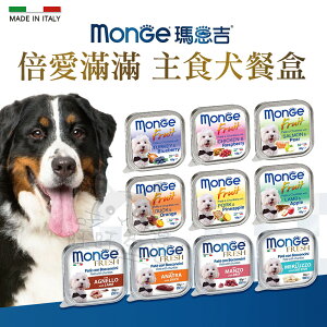 【樂寶館】Monge 瑪恩吉 倍愛滿滿主食犬餐盒 100g/盒 倍愛滿滿 犬罐 狗罐頭 狗罐