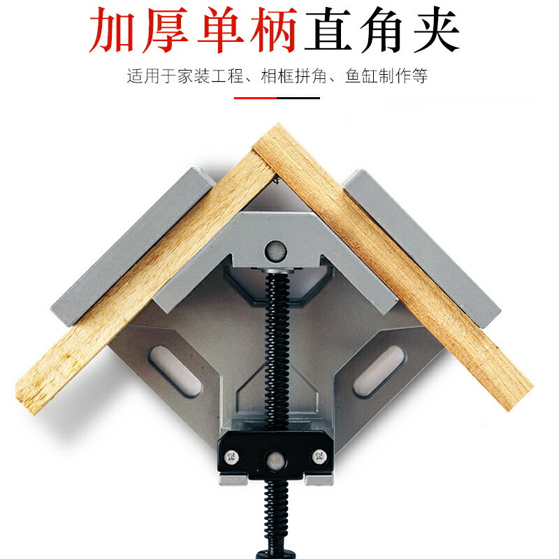 【臺灣公司優質服務】單柄90度鋁合金直角夾 木工夾 角度夾 DIY相框夾魚缸傢俱【注意！下單滿500出貨】