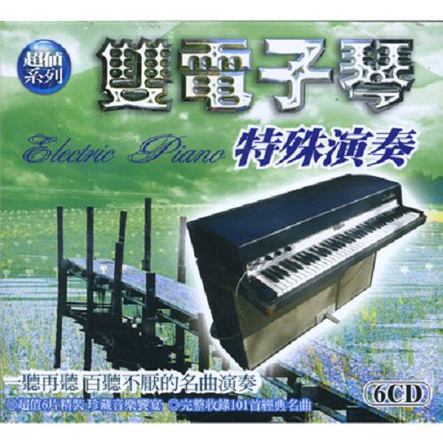 【超取299免運】雙電子琴-特殊演奏CD (6片裝)