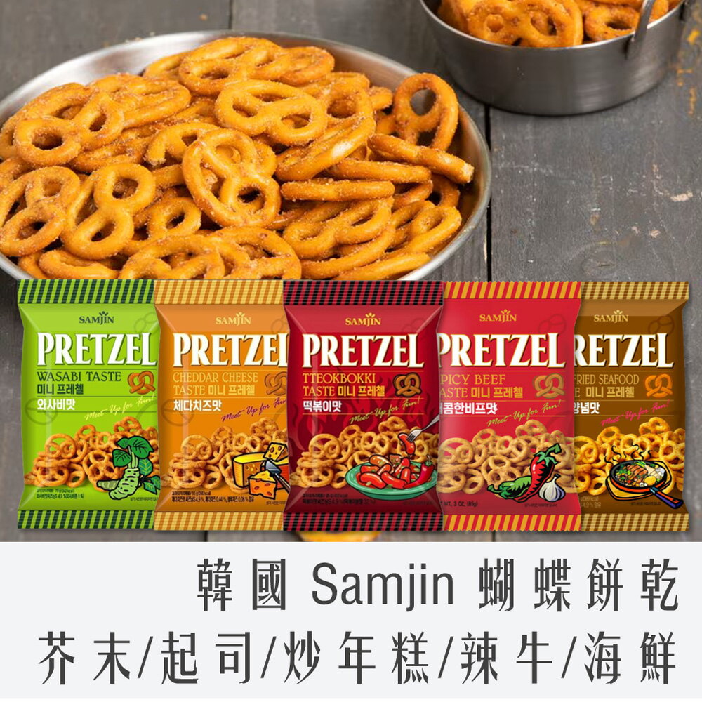 《 Chara 微百貨 》 韓國 Samjin Pretzel 蝴蝶餅乾 70g 芥末 起司 炒年糕 辣味 海鮮 團購