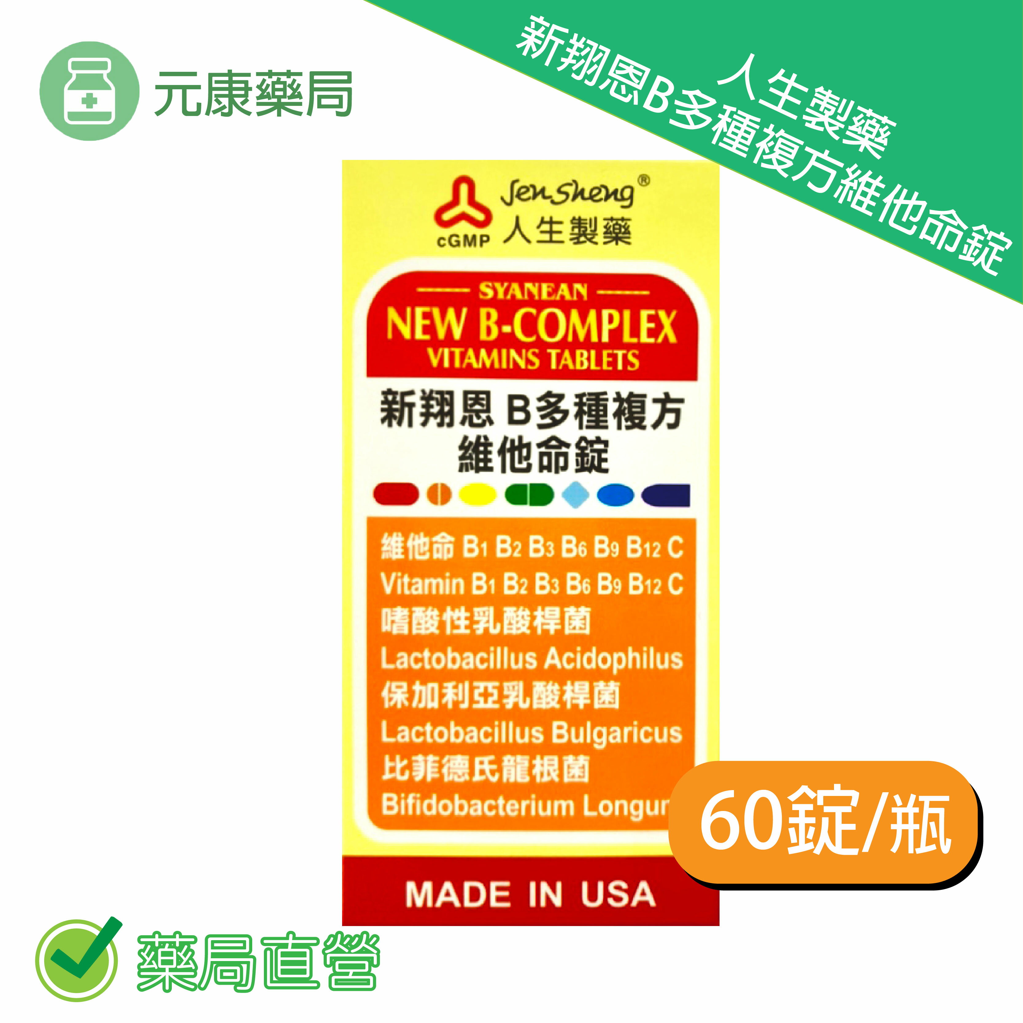 人生製藥 新翔恩 B多種複方維他命錠 60錠