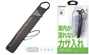 權世界@汽車用品 日本CARMATE大開口 雙層雨傘套 雨傘袋 收納置物袋 黑色 DZ492