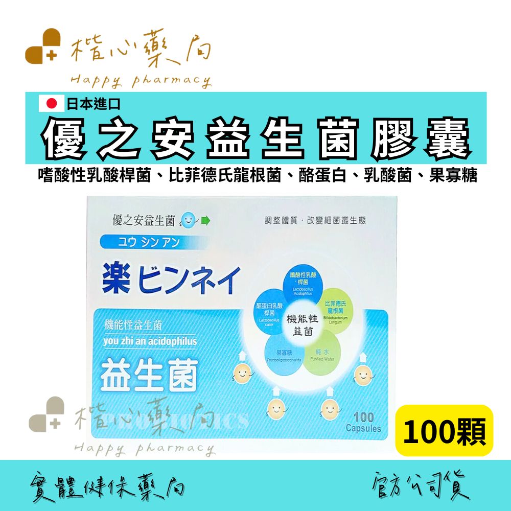 買五送一！渼聖 優之安益生菌100顆 美國 比菲德氏龍根菌