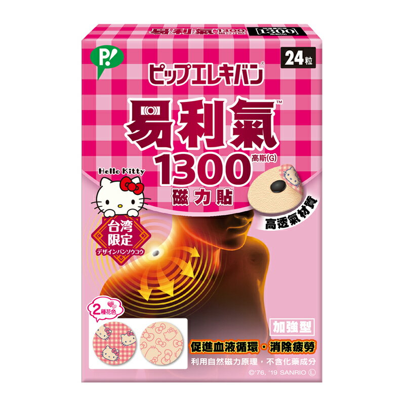 易利氣 磁力貼1300高斯(G) KITTY版 24粒/盒 專品藥局【2013081】