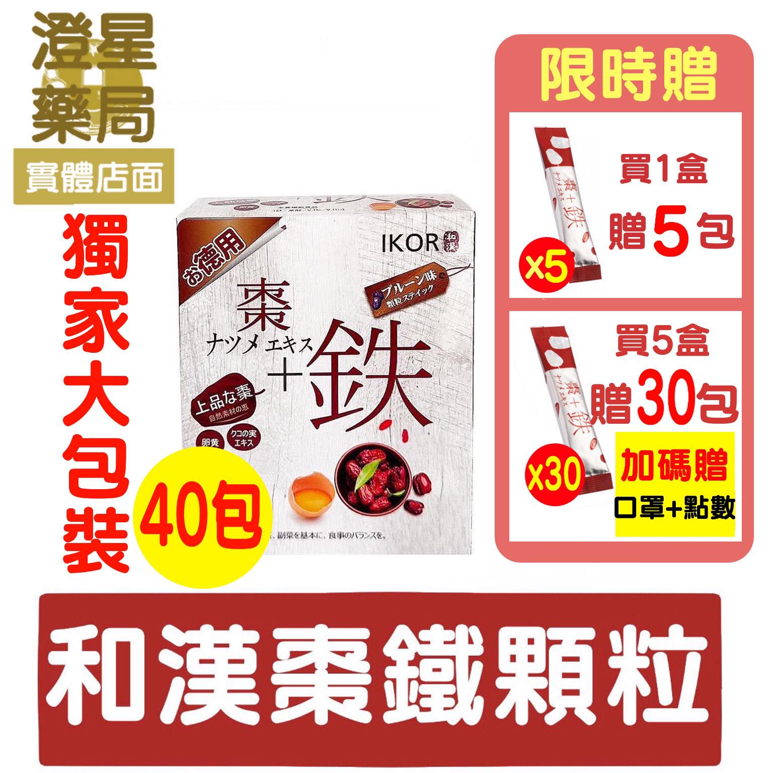 【獨家大包裝🔥免運贈口罩+點數】和漢 IKOR醫珂 氣巡棗鐵顆粒食品 40包/盒 紅棗 枸杞 卵黃萃取 葉酸 鐵劑