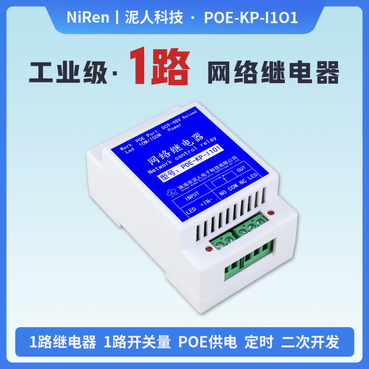 泥人科技工業級1路TCPUDP以太網IP網路繼電器遠端開關模組POE供電-時尚精品