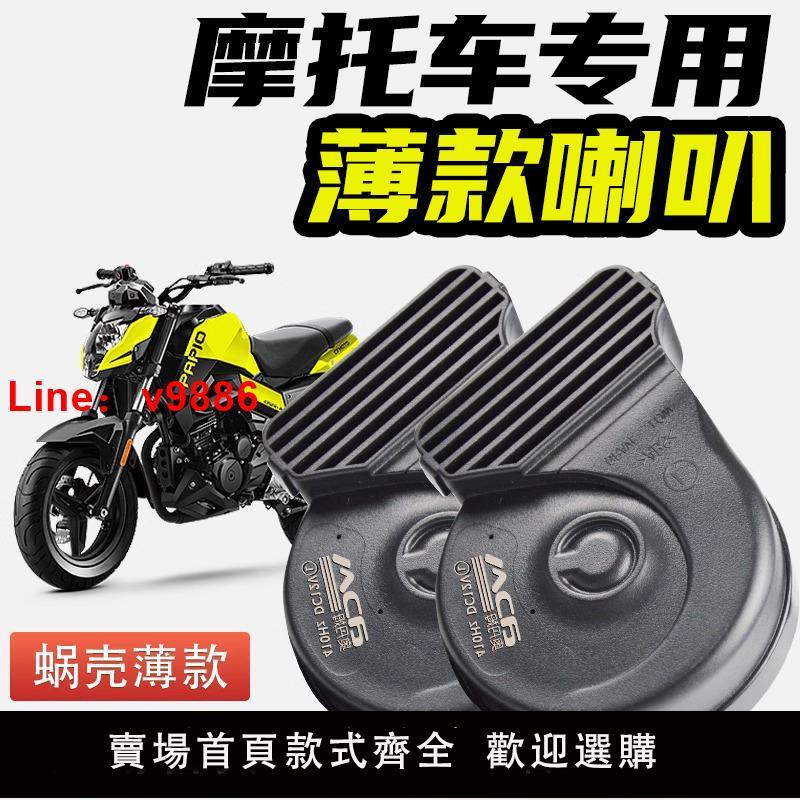 【臺灣公司 可開發票】通用於各種摩托車蝸牛喇叭改裝12V防水巨響通用單喇叭薄款雙喇叭