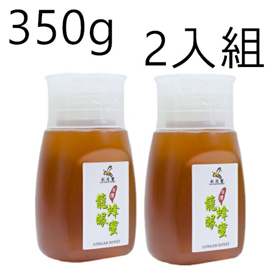 《彩花蜜》台灣嚴選-龍眼蜂蜜 350g (專利擠壓瓶) 兩入組