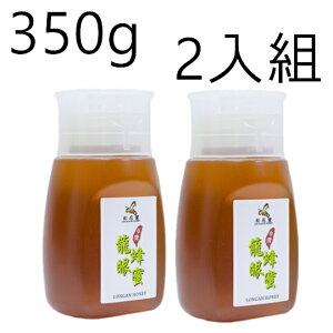 《彩花蜜》台灣嚴選-龍眼蜂蜜 350g (專利擠壓瓶) 兩入組