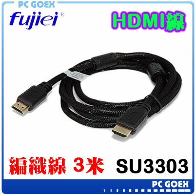 ☆pcgoex 軒揚☆ 力祥 Fujiei HDMI公-HDMI公 高傳輸連接線 3米 鍍金頭+雙磁環  SU3303