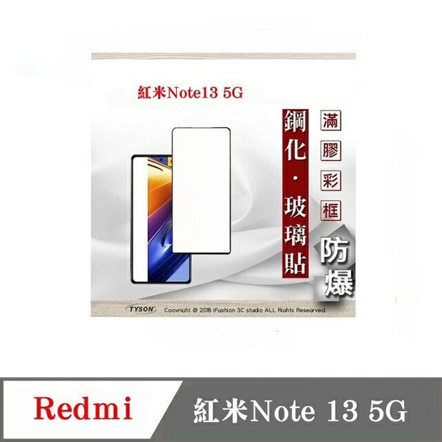 現貨 螢幕保護貼 Redmi 紅米Note 13 5G 2.5D滿版滿膠 彩框鋼化玻璃保護貼 9H 螢幕保護貼 鋼化貼 強化玻璃【APP下單4%點數回饋】